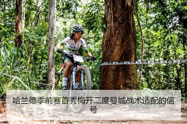 哈兰德季前赛首秀梅开二度曼城战术适配的信号